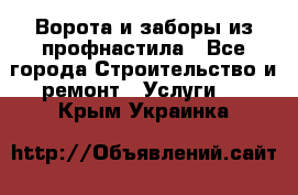  Ворота и заборы из профнастила - Все города Строительство и ремонт » Услуги   . Крым,Украинка